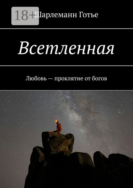 Обложка книги  «Всетленная. Любовь – проклятие от богов»