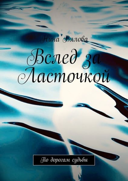 Обложка книги  «Вслед за Ласточкой. По дорогам судьбы»