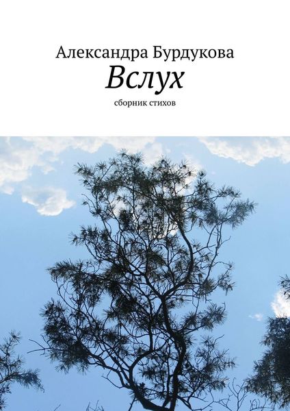 Обложка книги  «Вслух. Сборник стихов»