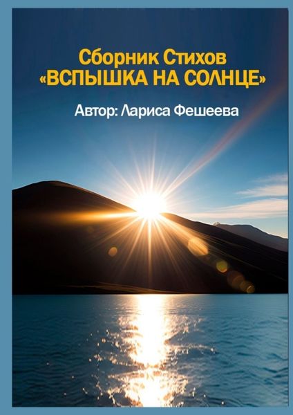 Обложка книги  «Вспышка на солнце. Сборник стихов»