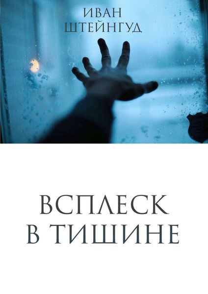 Обложка книги «Всплеск в тишине»