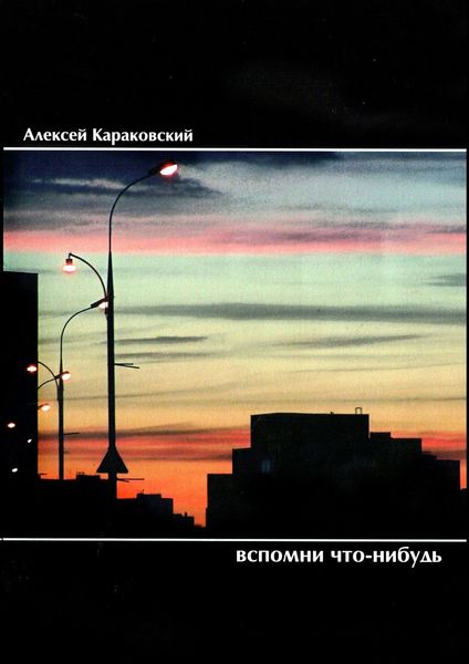 Обложка книги  «Вспомни что-нибудь. Стихотворения»