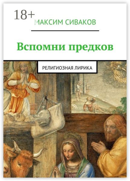 Обложка книги  «Вспомни предков. Религиозная лирика»
