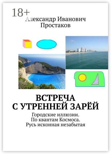 Обложка книги  «Встреча с утренней зарёй. Городские иллюзии. По квантам Космоса. Русь исконная незабытая»