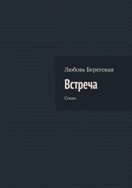 Обложка книги  «Встреча. Стихи»