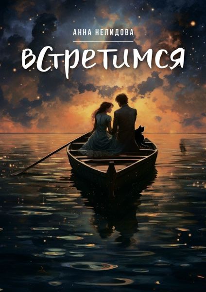 Обложка книги  «Встретимся»
