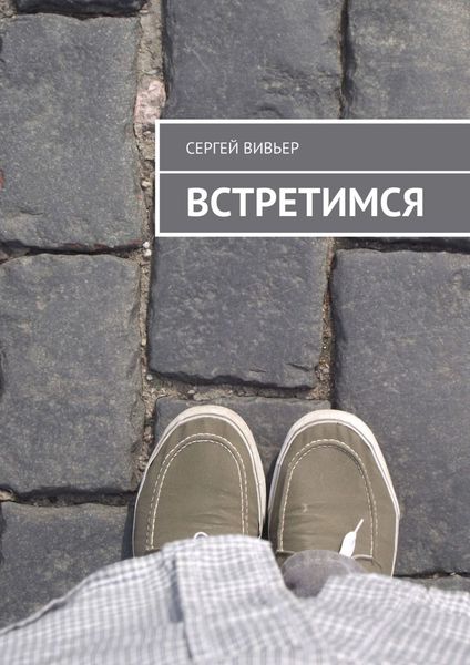 Обложка книги «Встретимся»