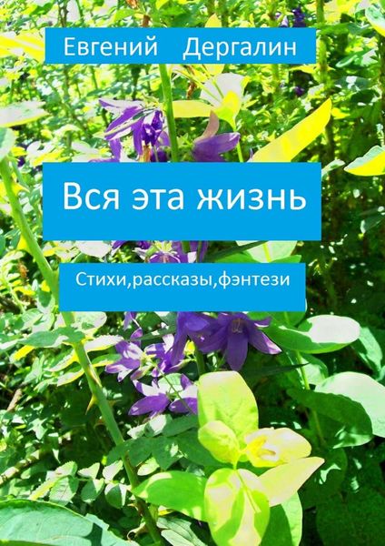 Обложка книги  «Вся эта жизнь»