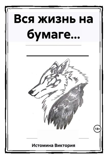 Обложка книги  «Вся жизнь на бумаге…»