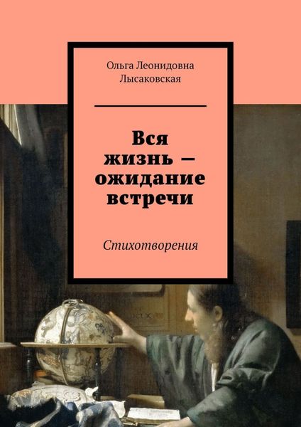 Обложка книги  «Вся жизнь – ожидание встречи. Стихотворения»
