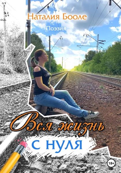 Обложка книги  «Вся жизнь с нуля»