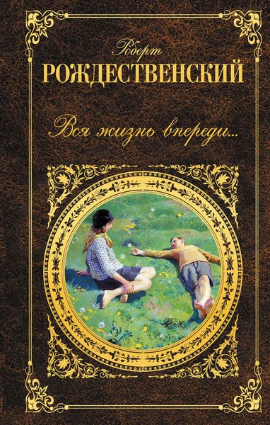 Обложка книги  «Вся жизнь впереди…»