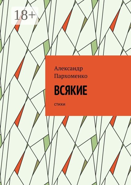 Обложка книги  «Всякие. Стихи»