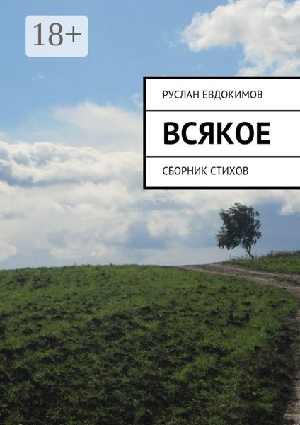 Обложка книги  «Всякое. Сборник стихов»