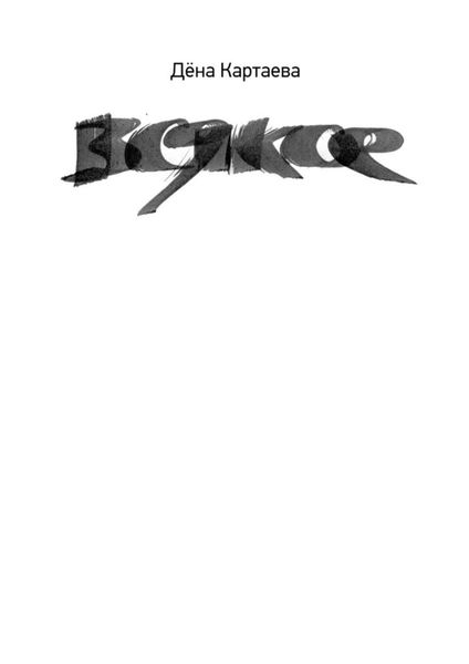 Обложка книги  «всякое»