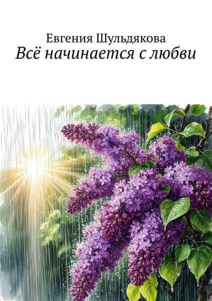 Обложка книги «Всё начинается с любви»