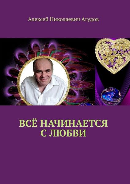 Обложка книги  «Всё начинается с любви»