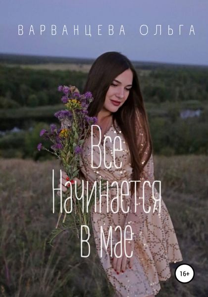 Обложка книги  «Всё начинается в мае»