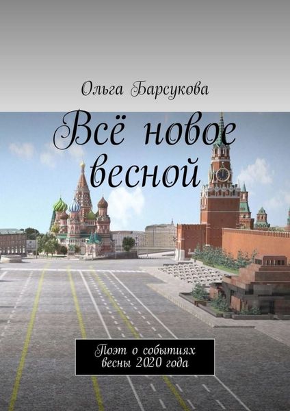 Обложка книги  «Всё новое весной. Поэт о событиях весны 2020 года»