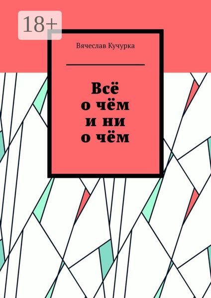 Обложка книги  «Всё о чём и ни о чём»