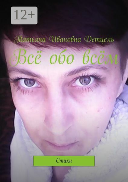 Обложка книги  «Всё обо всём. Стихи»