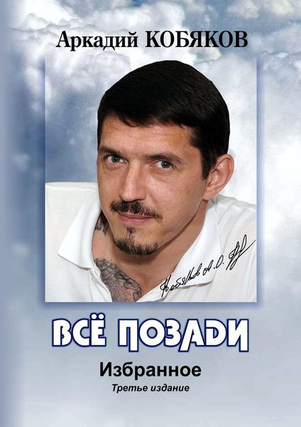Обложка книги  «Всё позади. Избранное. Третье издание»