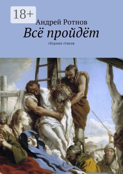 Обложка книги  «Всё пройдёт. Сборник стихов»