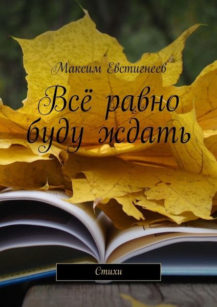 Обложка книги  «Всё равно буду ждать. Стихи»