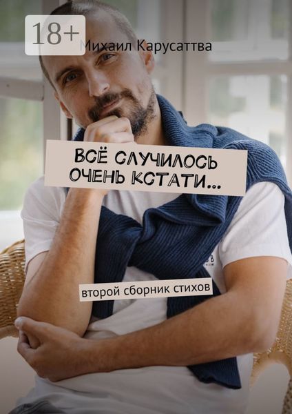 Обложка книги «Всё случилось очень кстати…»