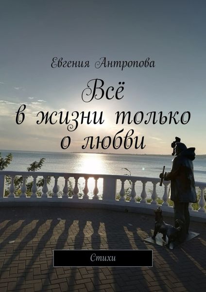 Обложка книги  «Всё в жизни только о любви. Стихи»