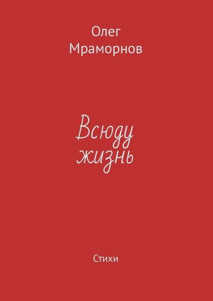 Обложка книги  «Всюду жизнь. Стихи»