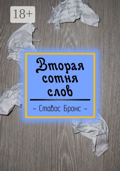 Обложка книги  «Вторая сотня слов»