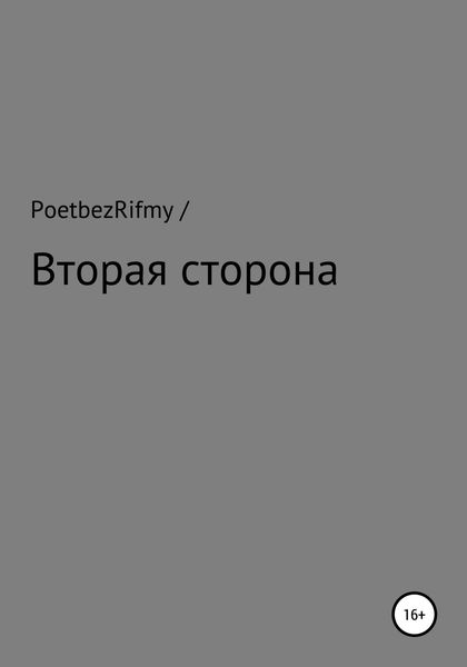 Обложка книги  «Вторая сторона»