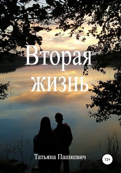 Обложка книги  «Вторая жизнь»