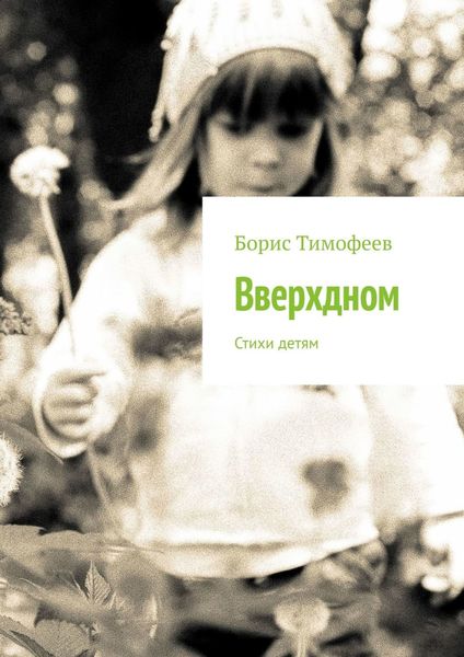 Обложка книги  «Вверхдном. Стихи детям»