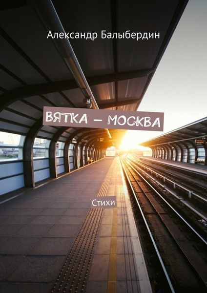 Обложка книги  «Вятка – Москва. Стихи»