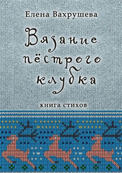 Обложка книги  «Вязание пестрого клубка. Книга стихов»