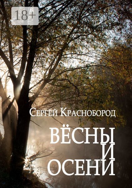 Обложка книги  «Вёсны и осени. Сборник стихотворений»