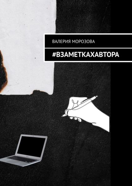 Обложка книги  «#Взаметкахавтора»