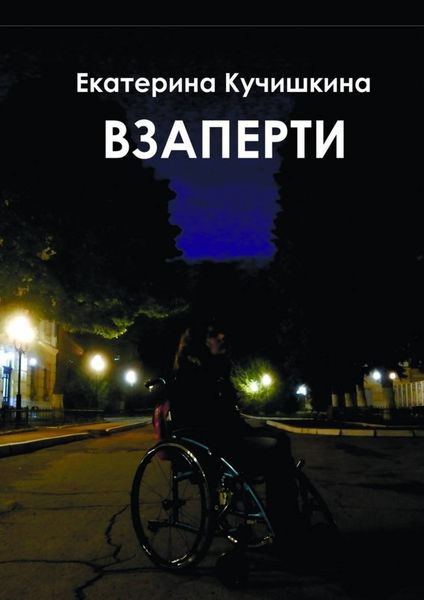 Обложка книги  «Взаперти. Недосборник»