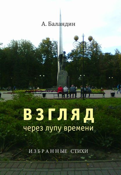 Обложка книги  «Взгляд через лупу времени. Избранные стихи»