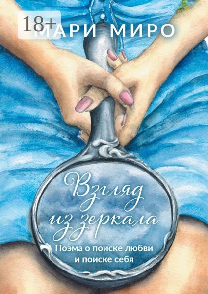 Обложка книги  «Взгляд из зеркала. Поэма о поиске любви и поиске себя»