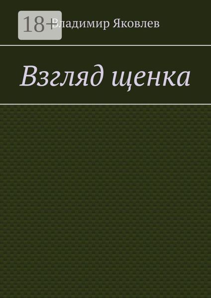 Обложка книги  «Взгляд щенка»