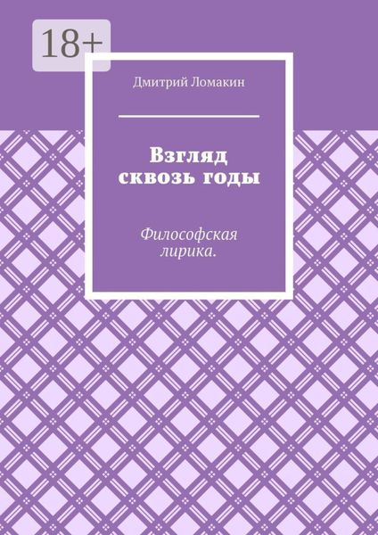 Обложка книги  «Взгляд сквозь годы. Философская лирика»
