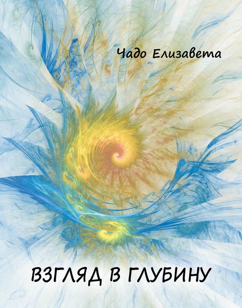 Обложка книги  «Взгляд в глубину»