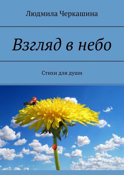 Обложка книги  «Взгляд в небо. Стихи для души»