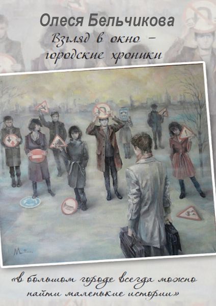 Обложка книги  «Взгляд в окно – городские хроники»