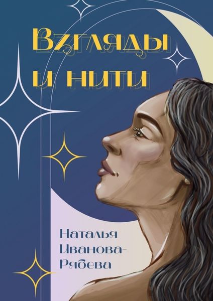 Обложка книги  «Взгляды и нити»