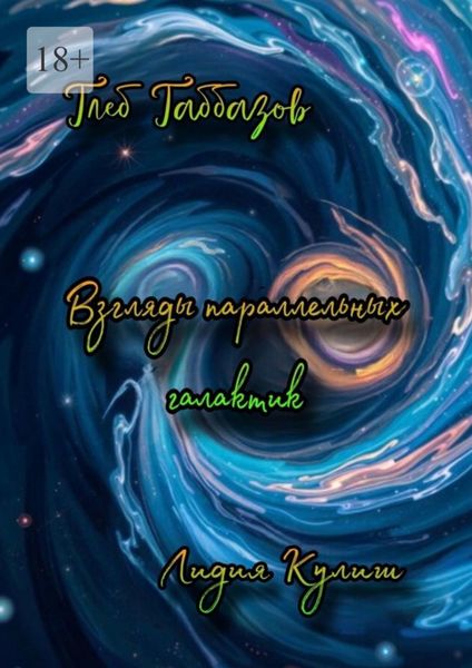 Обложка книги  «Взгляды параллельных галактик»