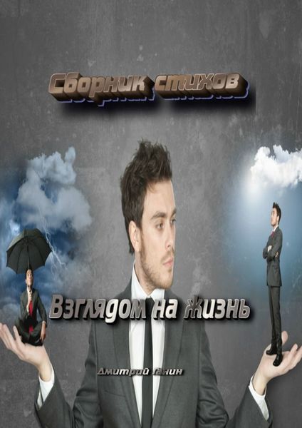 Обложка книги  «Взглядом на жизнь»